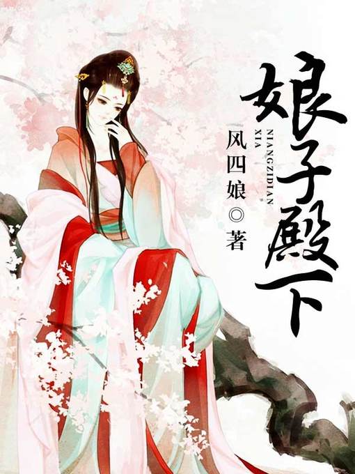 Title details for 娘子殿下 by 风四娘 - Available